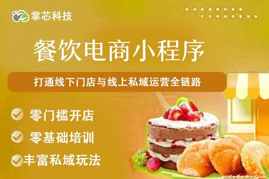 餐饮电商小程序掌芯科技