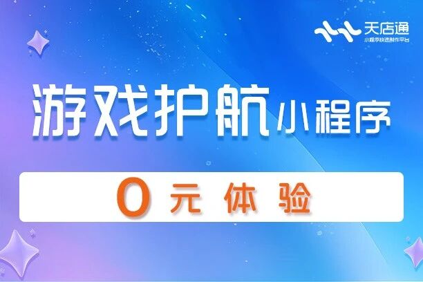 天店通·游戏护航小程序