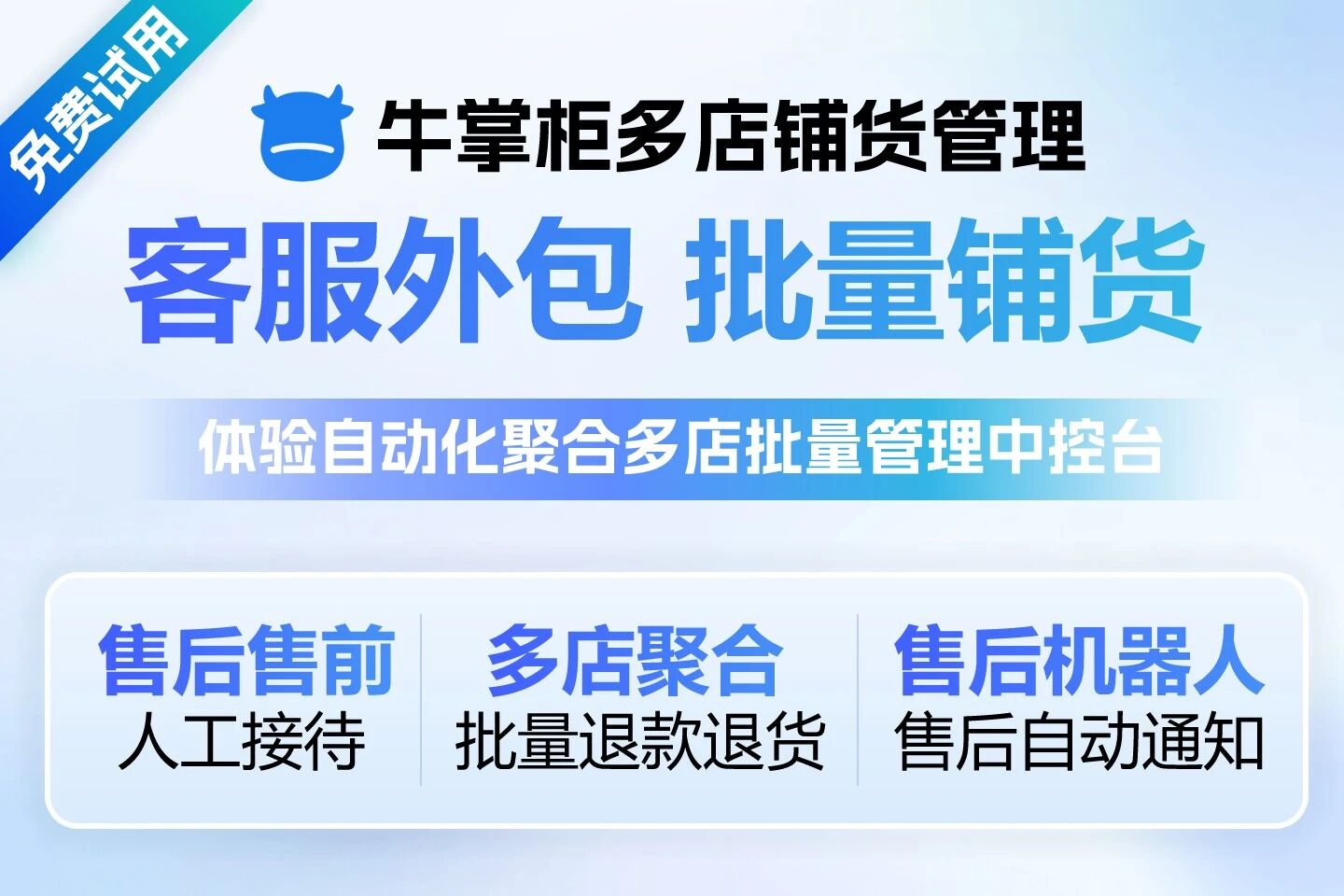 牛掌柜铺货-客服外包