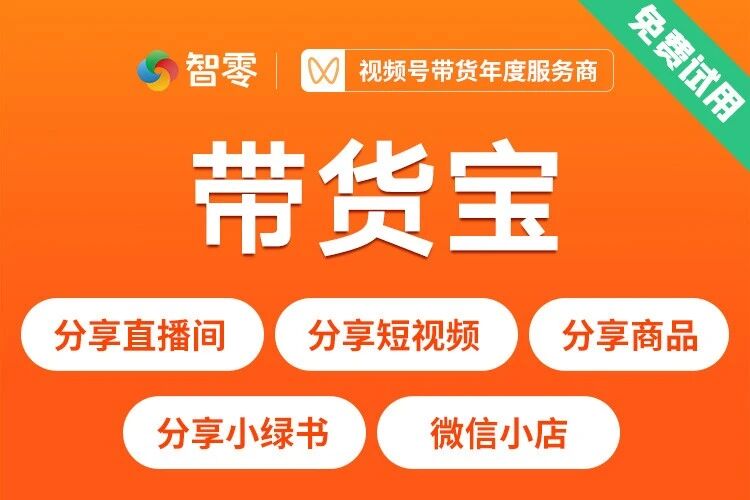 智零带货宝测试