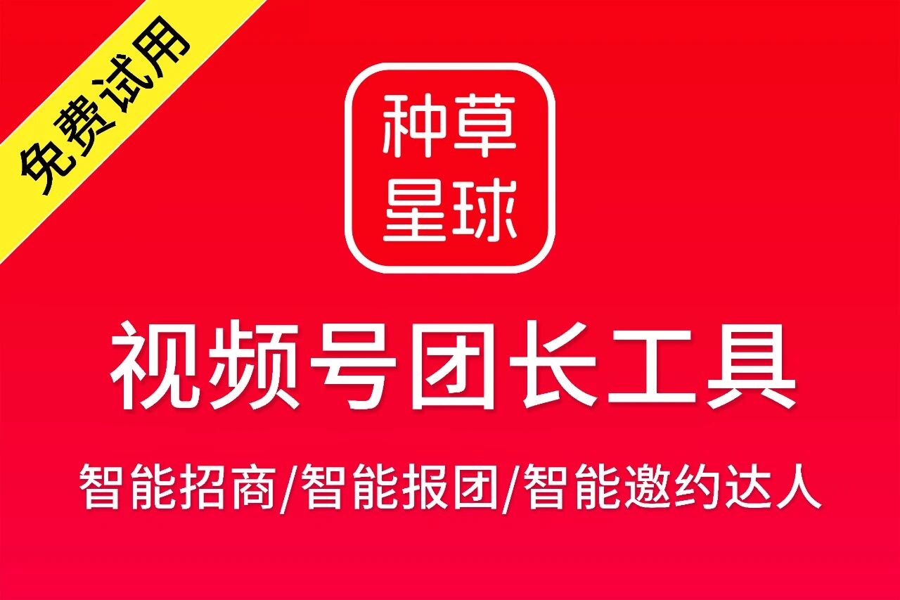 种草星球团长机构带货工具