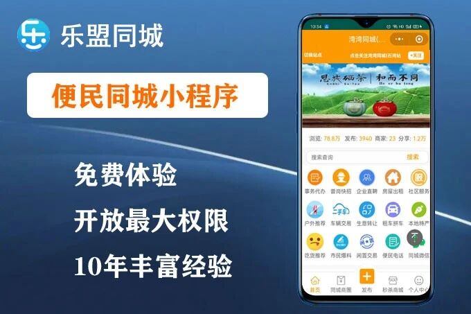 乐盟便民同城小程序