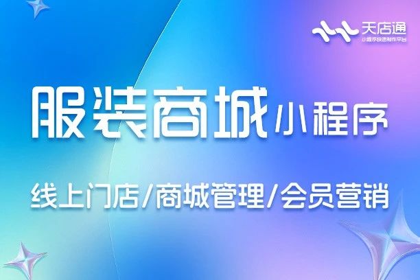 天店通·服装商城小程序