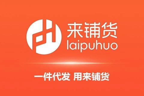 来铺货