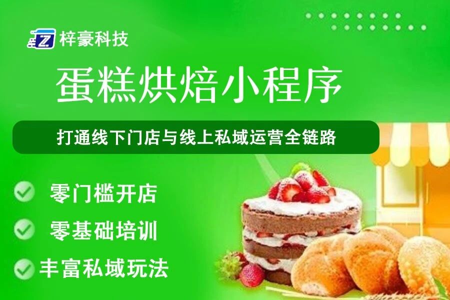 烘焙电商小程序梓豪科技