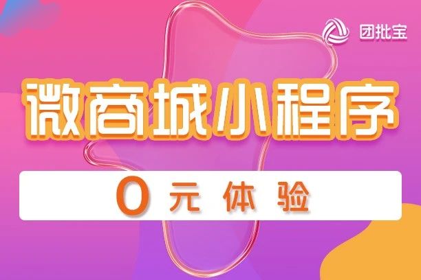 团批宝-微商城小程序