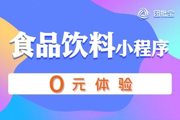 团批宝—食品饮料小程序
