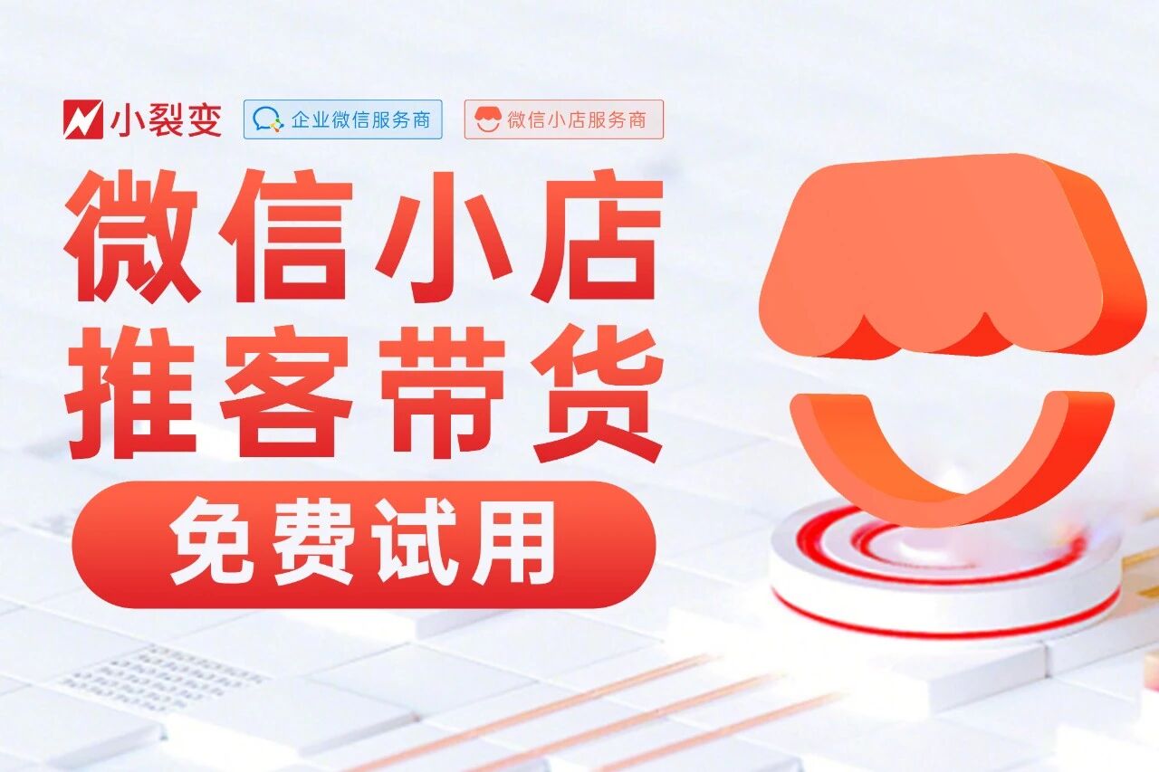 小裂变·推客带货工具