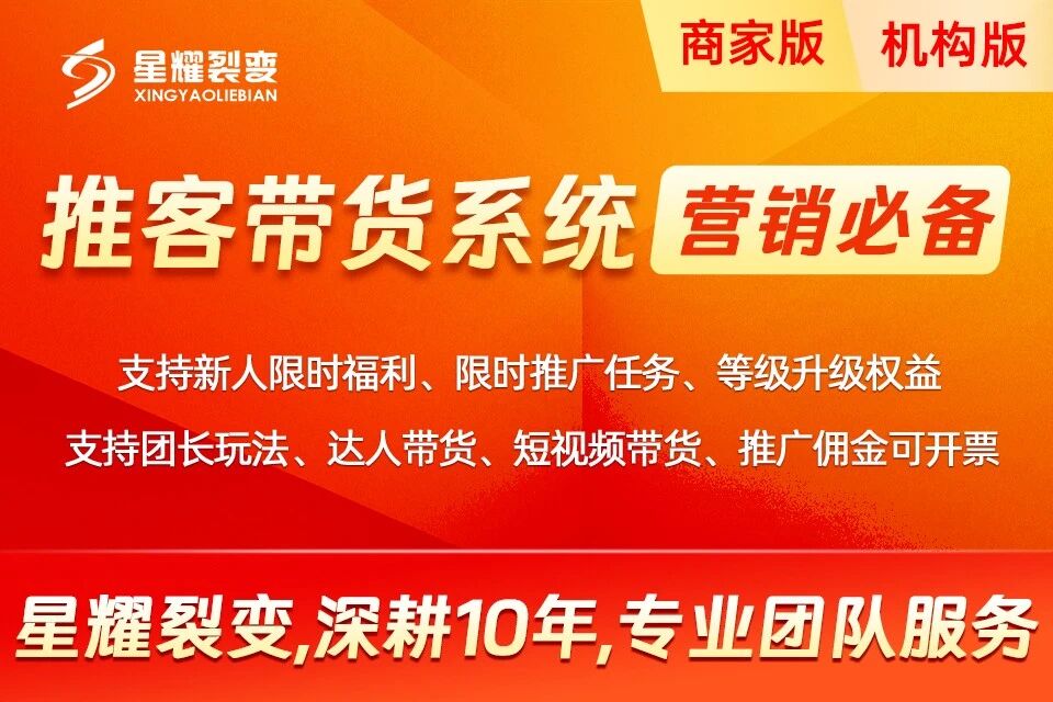 星耀裂变推客带货系统
