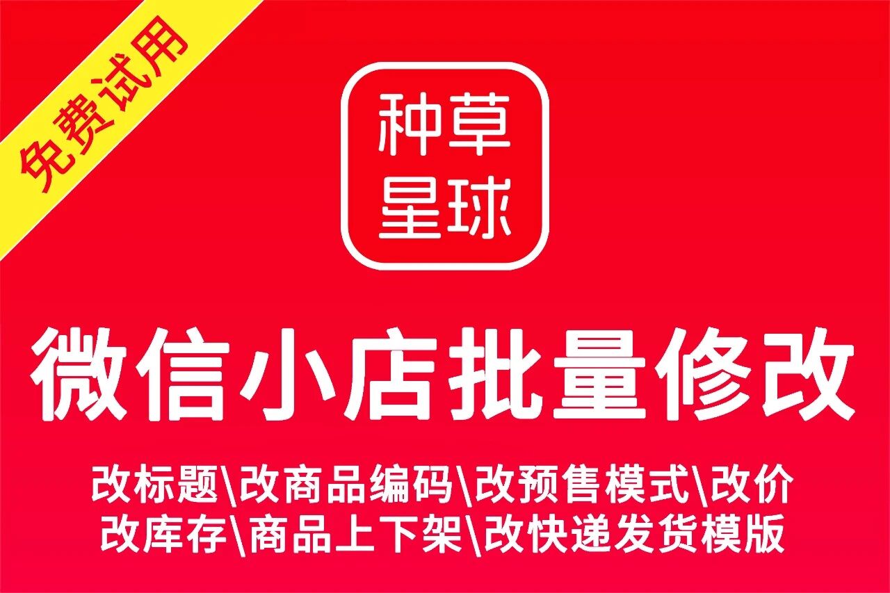 种草星球_商品批量修改