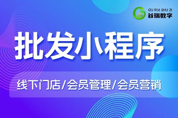 谷瑞-批发小程序