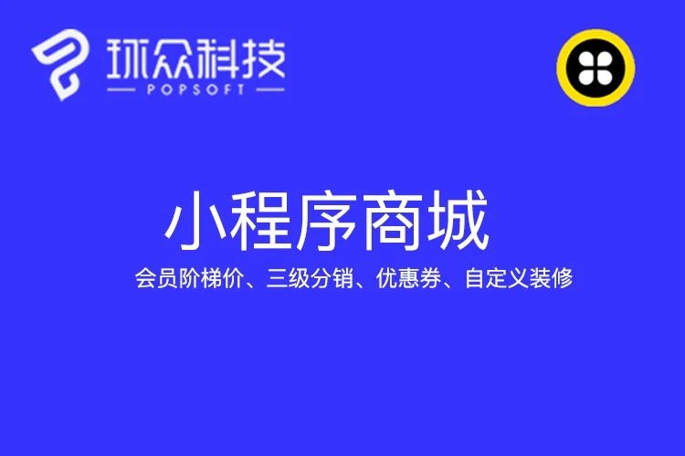 环众科技小程序商城