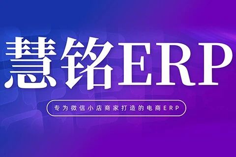 慧铭科技ERP