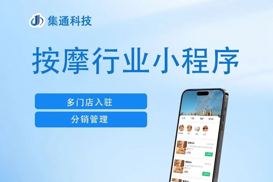 按摩行业小程序集通科技