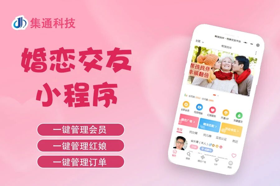 婚恋交友小程序集通科技