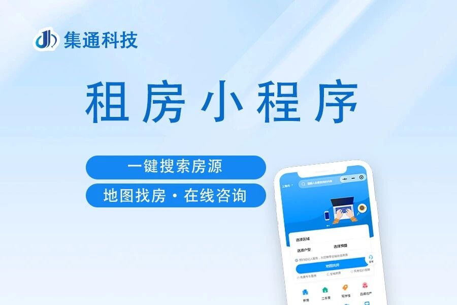 租房小程序集通科技