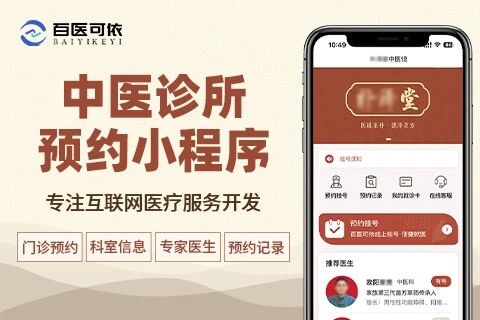 思图佳中医诊所预约小程序