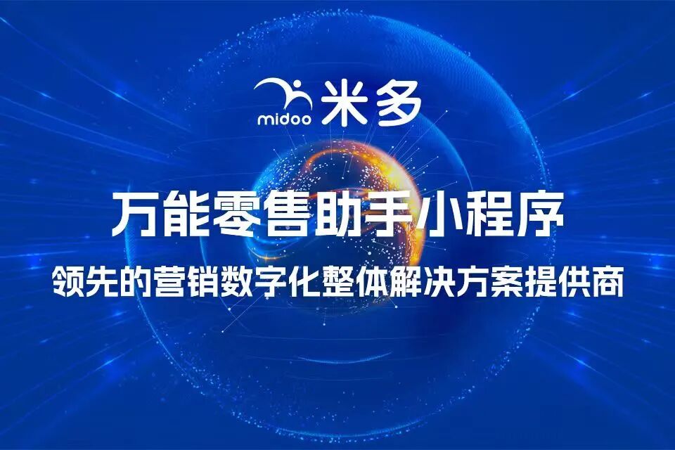 米多万能零售助手小程序