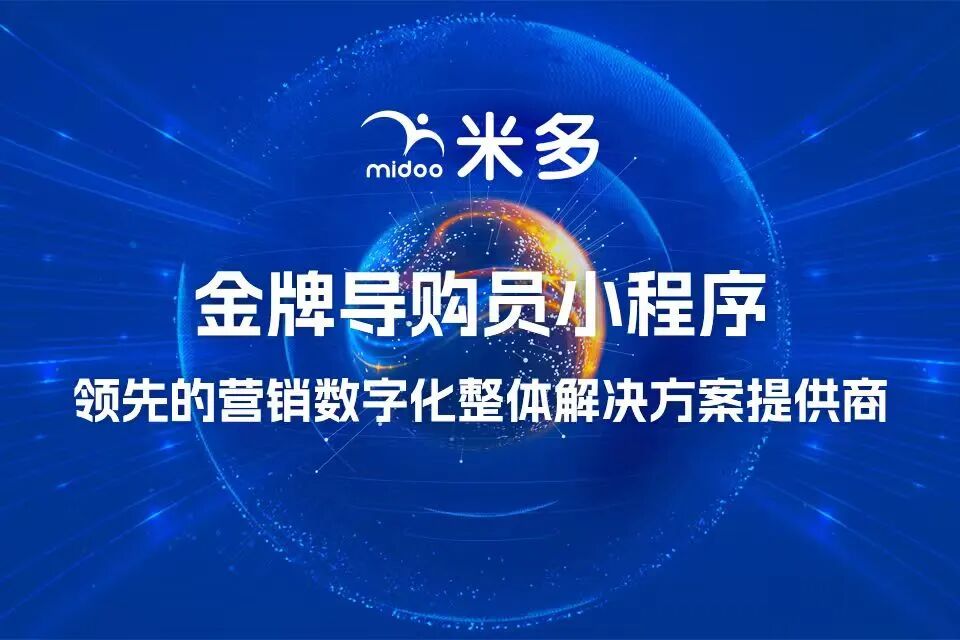 米多金牌导购员小程序