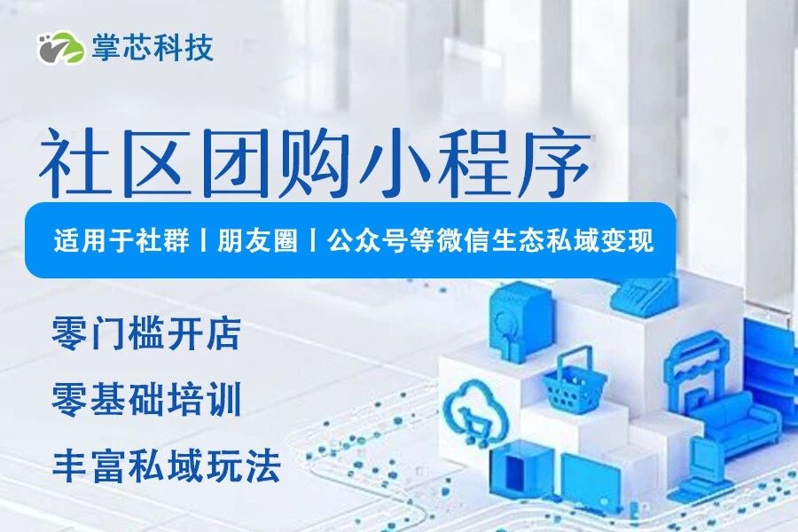 社区团购小程序掌芯科技