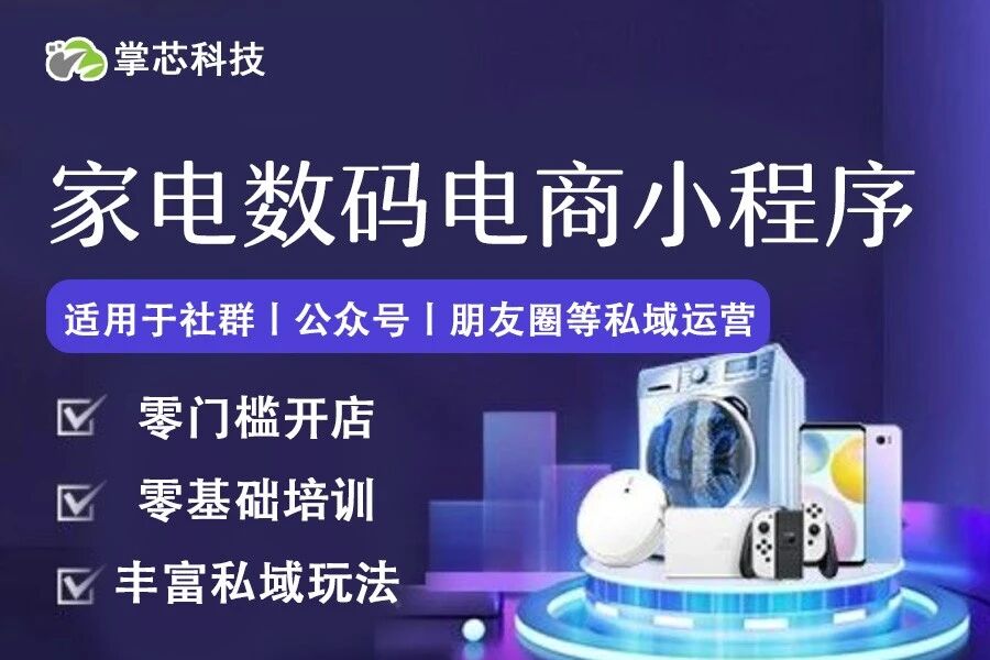 家电数码电商小程序掌芯