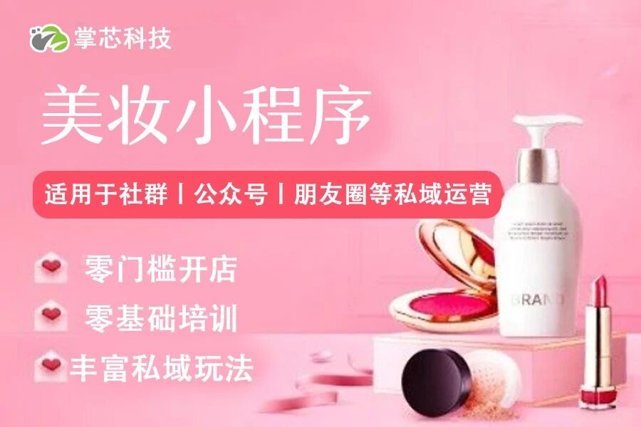 美妆电商小程序掌芯科技