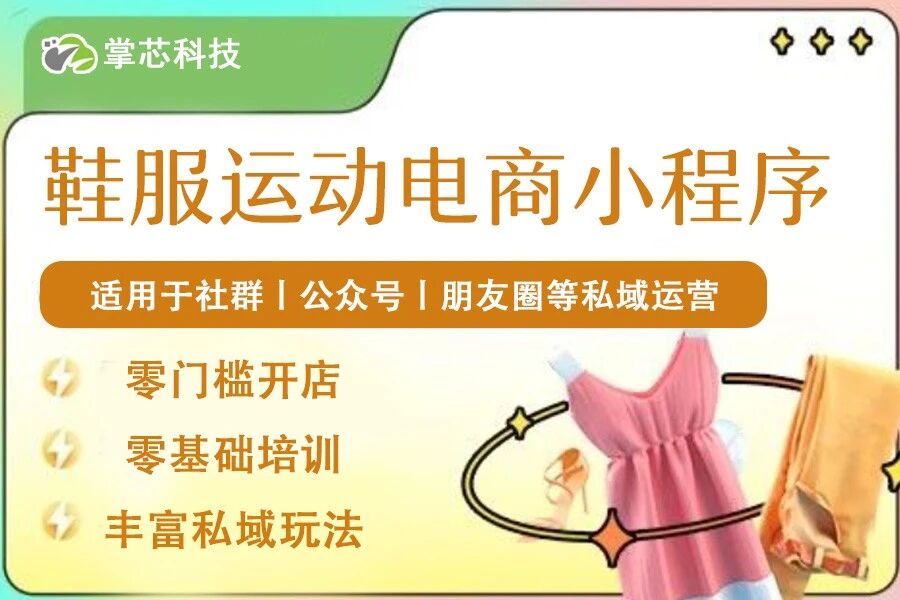 鞋服运动电商小程序掌芯