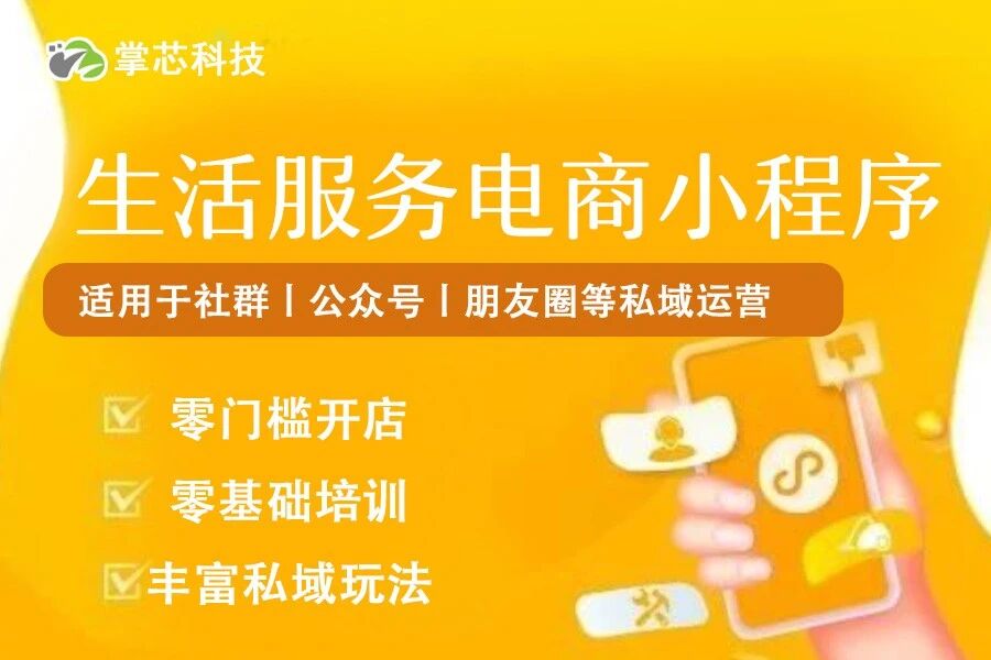 生活服务电商小程序掌芯