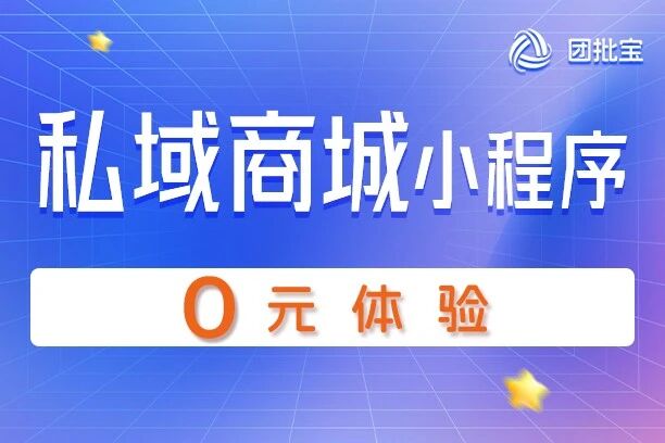 团批宝-私域商城小程序