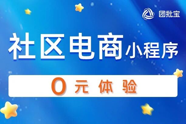 团批宝·社区电商小程序