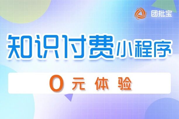 团批宝-知识付费小程序