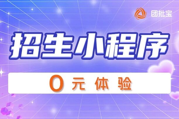 团批宝-招生小程序