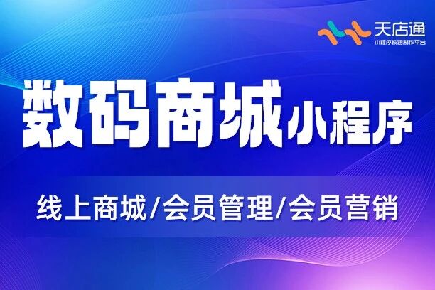 天店通·数码商城小程序