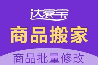 达客宝_商品搬家