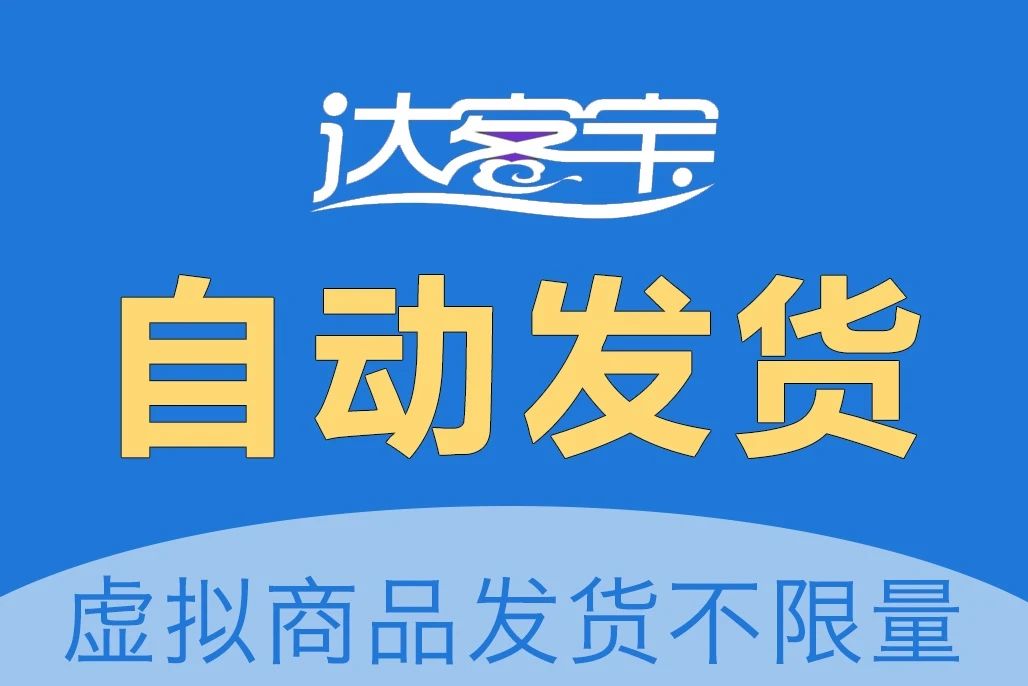 达客宝自动发货