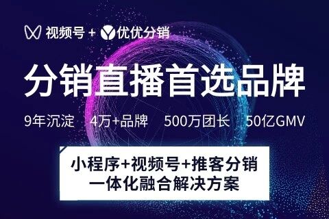 优优分销-视频号分销直播