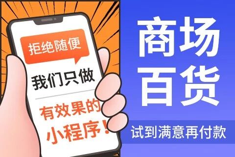 易赚·商场百货小程序