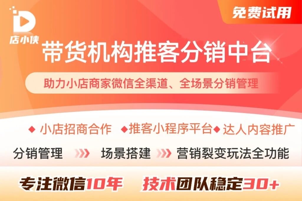 店小侠·推客带货小店版