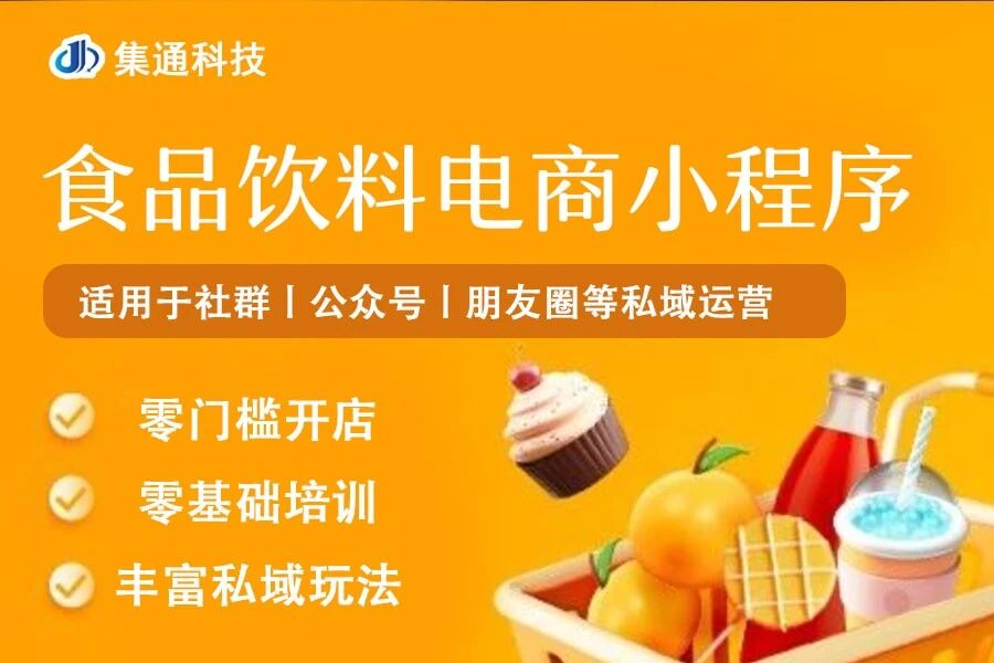 食品饮料电商小程序集通