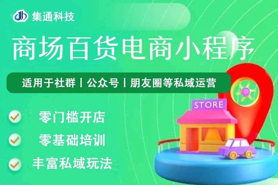 商场百货电商小程序集通