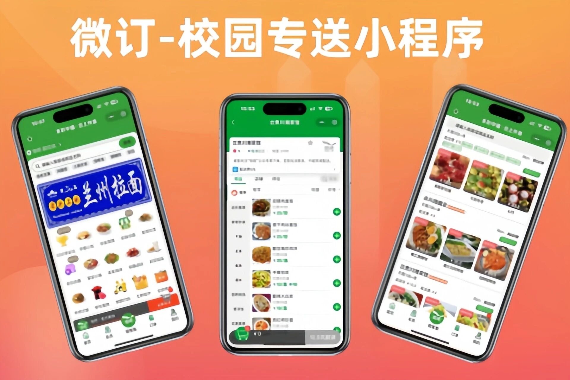 👍微订★校园专送小程序