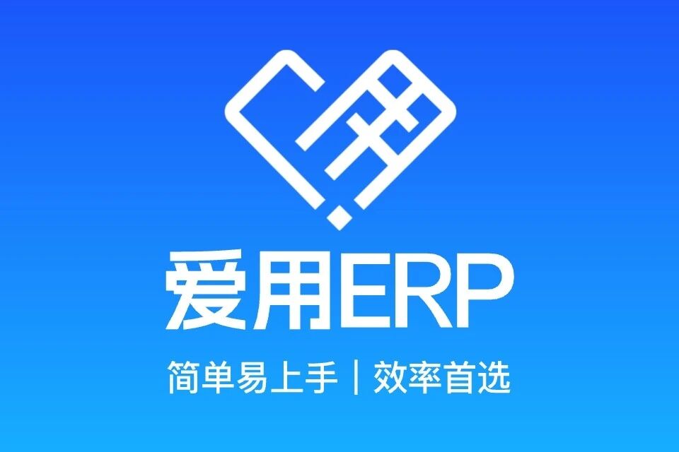 爱用 ERP