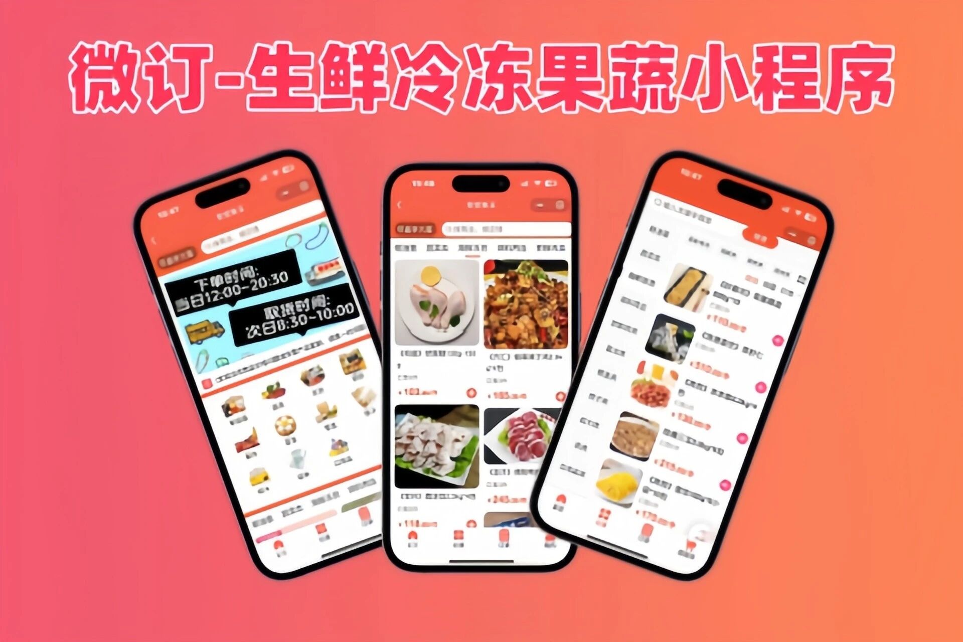 微订★生鲜冷冻果蔬小程序