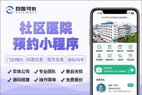 思图佳社区医院预约小程序