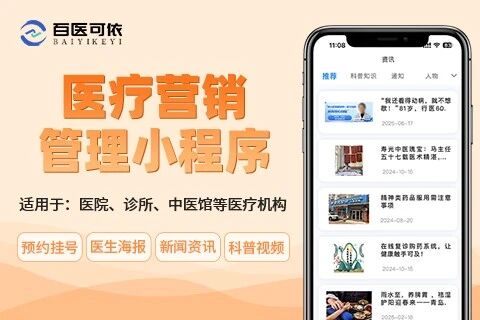 百医可依医疗营销小程序