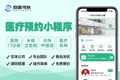 百医可依医疗预约小程序