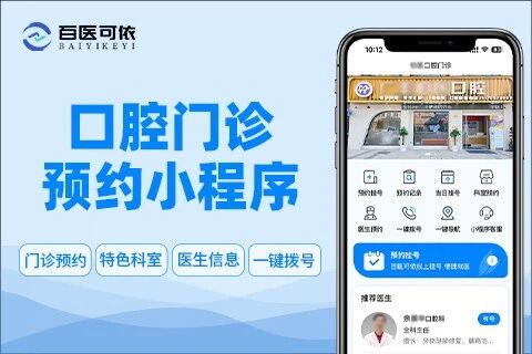 思图佳口腔门诊预约小程序