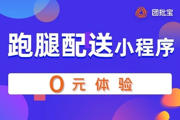 团批宝-跑腿配送小程序