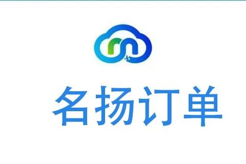 名扬订单