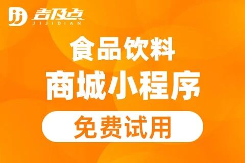 吉及点·食品订货小程序